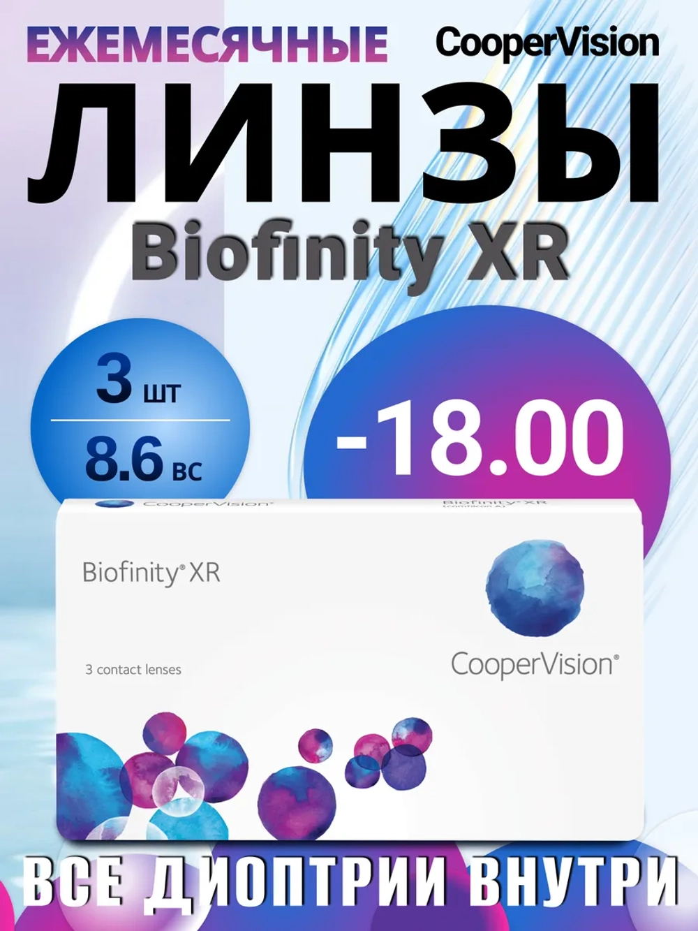 Ежемесячные контактные линзы Biofinity XR (уп. 3 линзы)