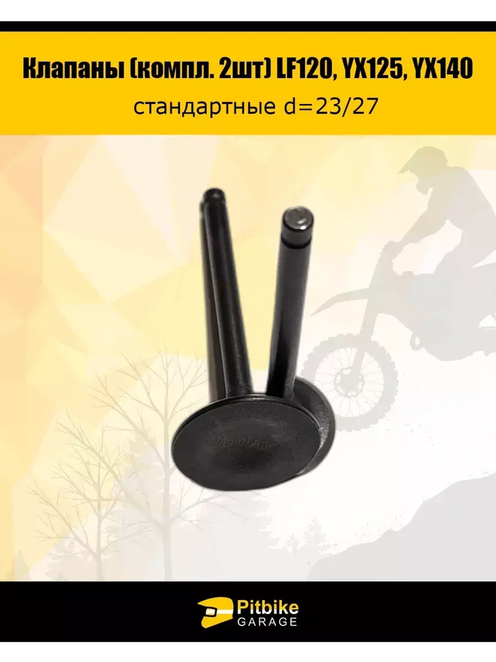 Клапаны LF120, YX125, YX140 стандартные d=23/27