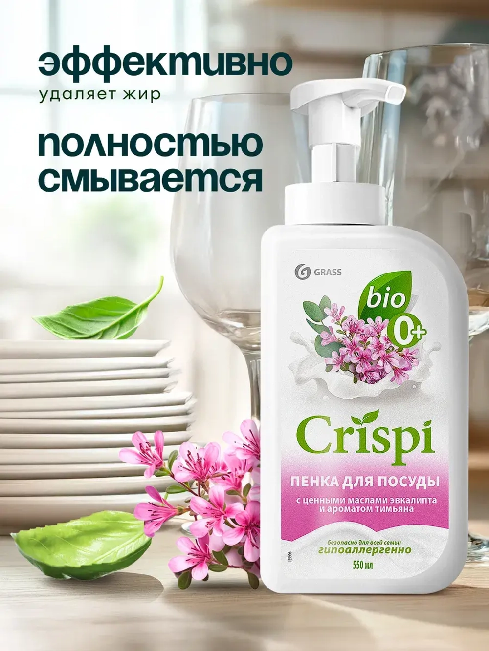 GraSS Средство для мытья посуды "CRISPI" ПЕНКА с маслами эвкалипта и ароматом тимьяна (550 мл)