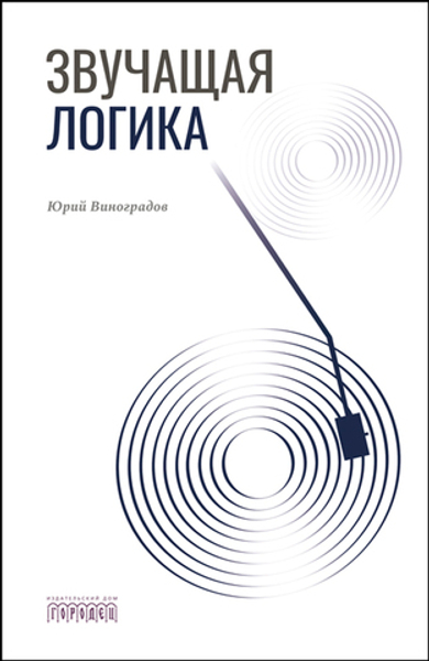 Звучащая логика