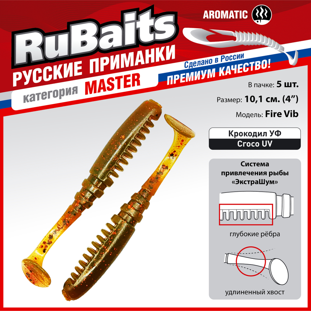 Рыболовные, силиконовые приманки Виброхвост рыбка RuBaits Fire Vib Набор для рыбалки на щуку, на судака, на окуня, на форель На спиннинг джиг микроджиг