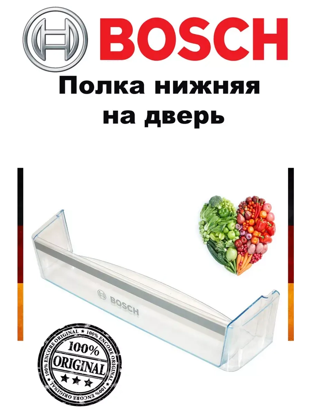Полка на дверь холодильника 11025160 (не поставляется)