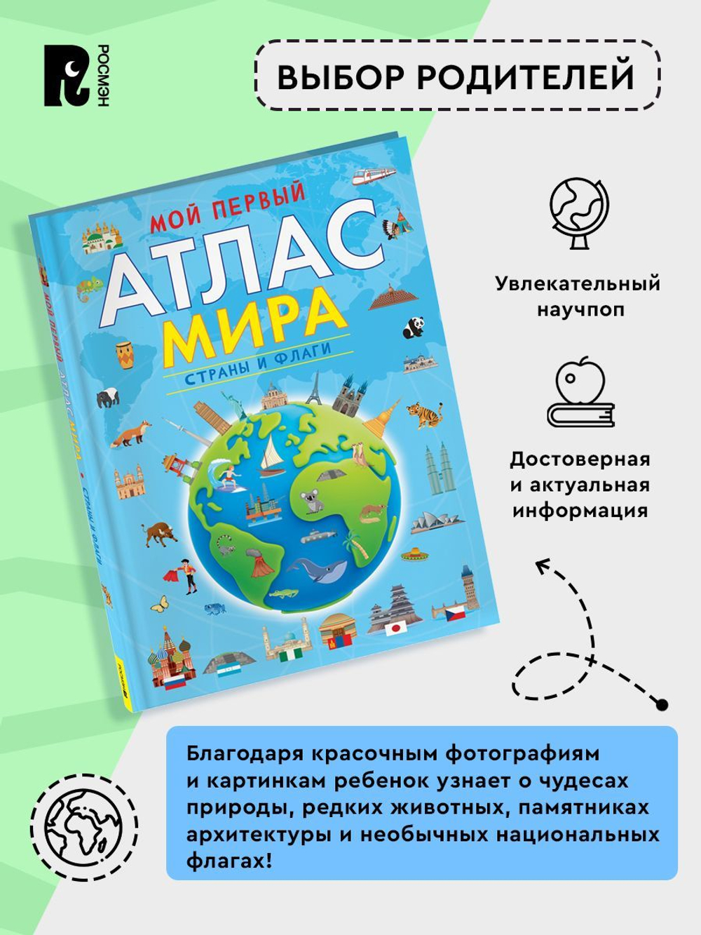 Мой первый атлас мира. Страны и флаги
