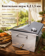 Коптильня нерж "КД универсальная" 500х300х300 1,5 мм у/д