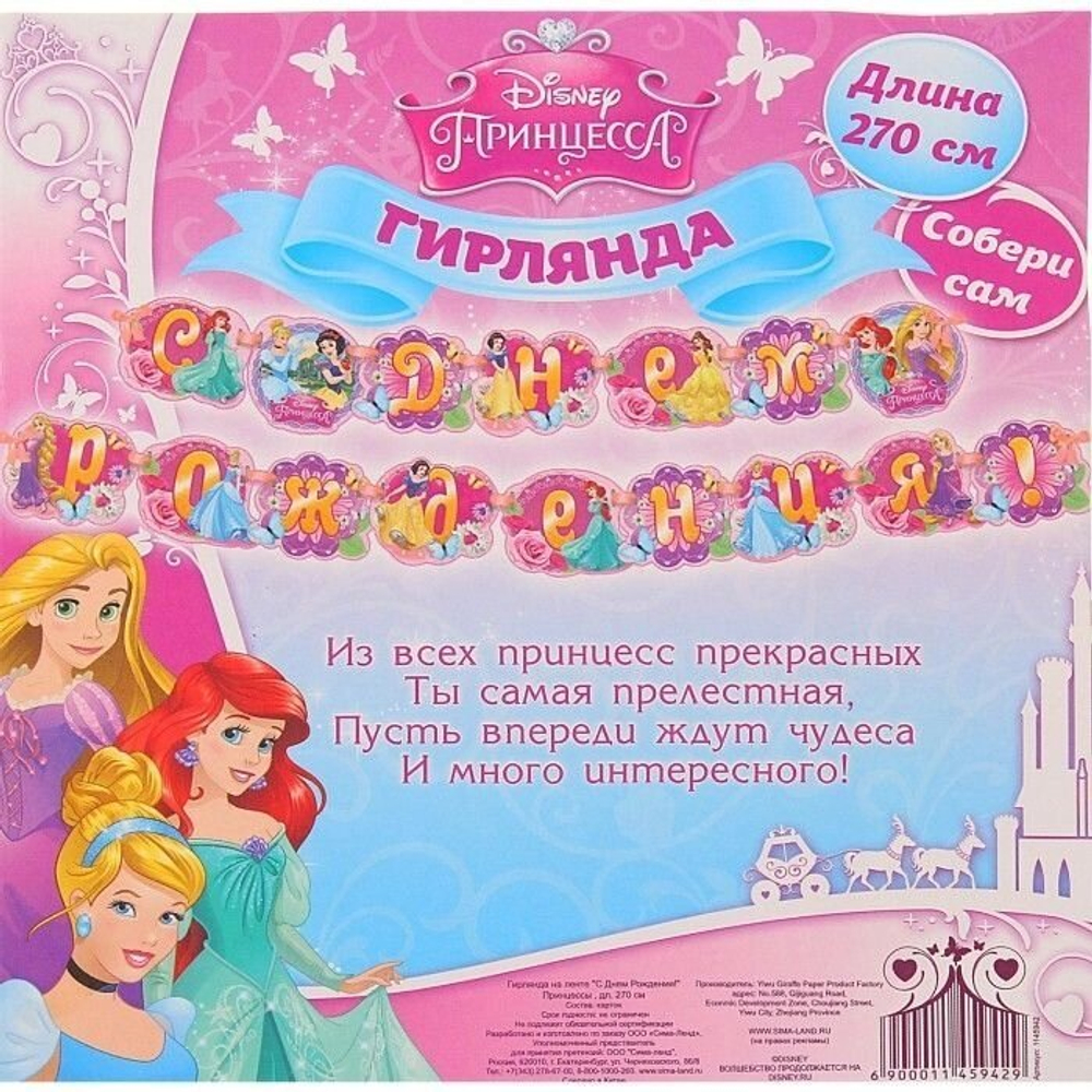 Гирлянда праздничная "С Днем рождения!", Принцессы (270 см.)