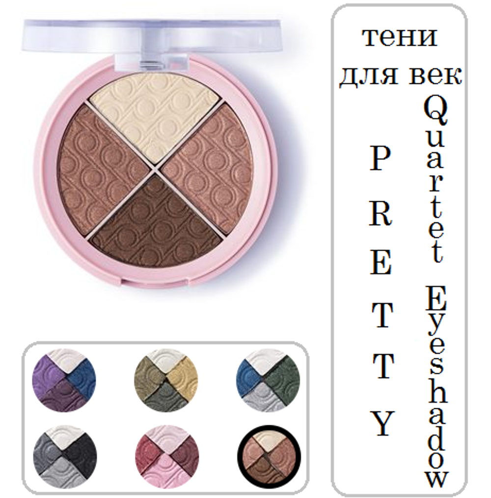 Pretty by Flormar. Тени для век Quartet Eye Shadow