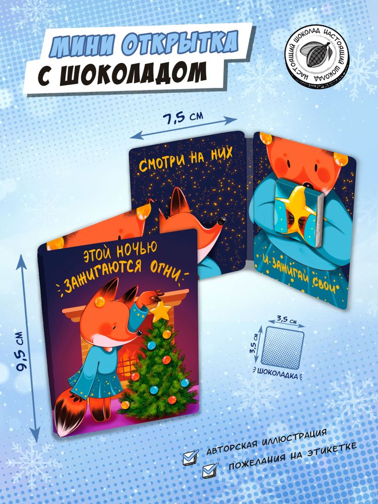 Мини открытка, ЭТОЙ НОЧЬЮ ЗАЖИГАЮТСЯ ОГНИ, молочный шоколад, 5 гр., TM Chokocat