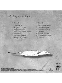 Александр Вертинский. Vertinski (LP) Новая пластинка