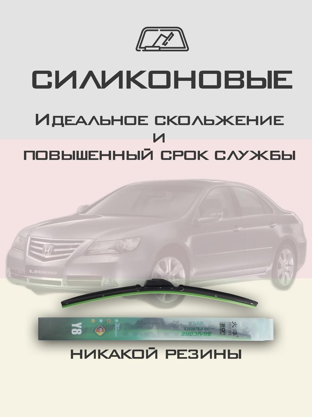 Щетки стеклоочистителя HUOYE Y8 550/475 мм на Honda Legend | Hook/J-Hook