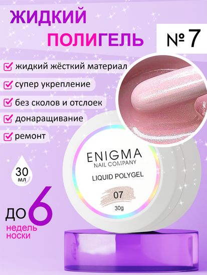 Жидкий полигель ENIGMA Liquid Polygel 07 30 мл.