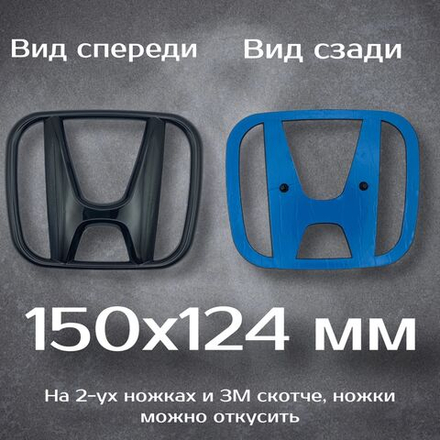 Эмблема Honda черная / Шильдик Хонда черный 150 мм