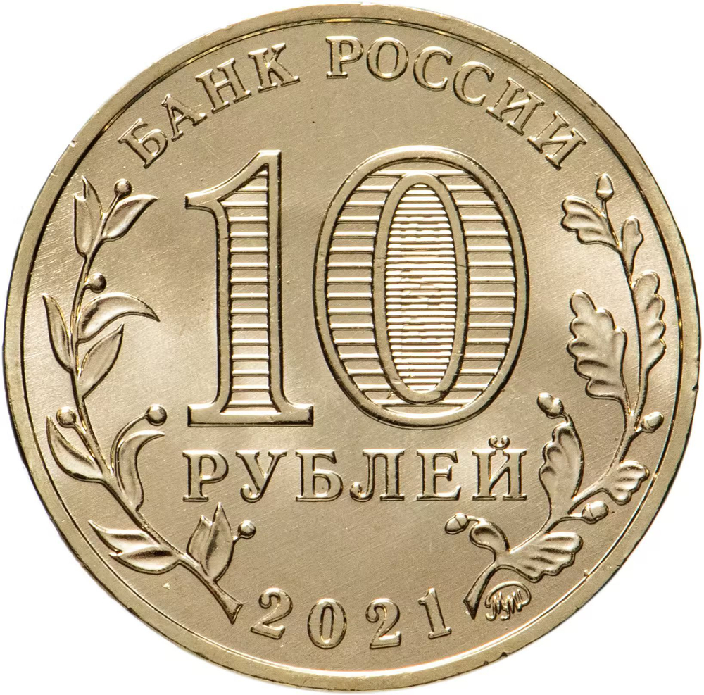 Russia 10 Rubles 2021 MMD "Cities of Labor Glory – Borovichi", UNC