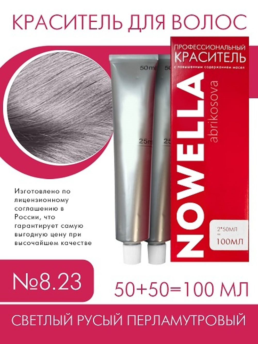 NOWELLA Краска для волос, №8.23 Светлый русый перламутровый, 100 мл