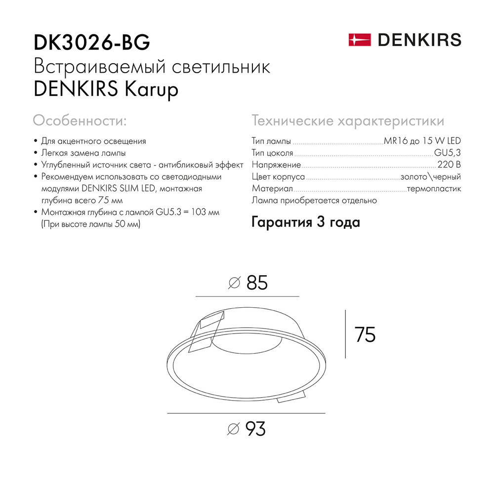 DK3026-BG Встраиваемый светильник, IP 20, 10 Вт, GU5.3, LED, черный/золотой, пластик