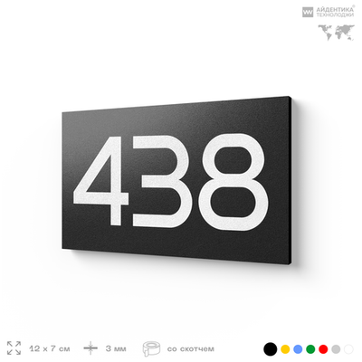 Номер на дверь 438, табличка на дверь для офиса, квартиры, кабинета, аудитории, склада, черная 120х70 мм, Айдентика Технолоджи