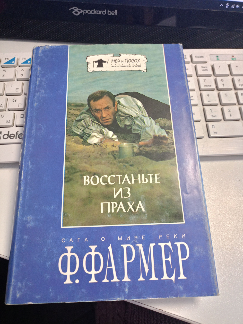 Восстаньте из праха.
