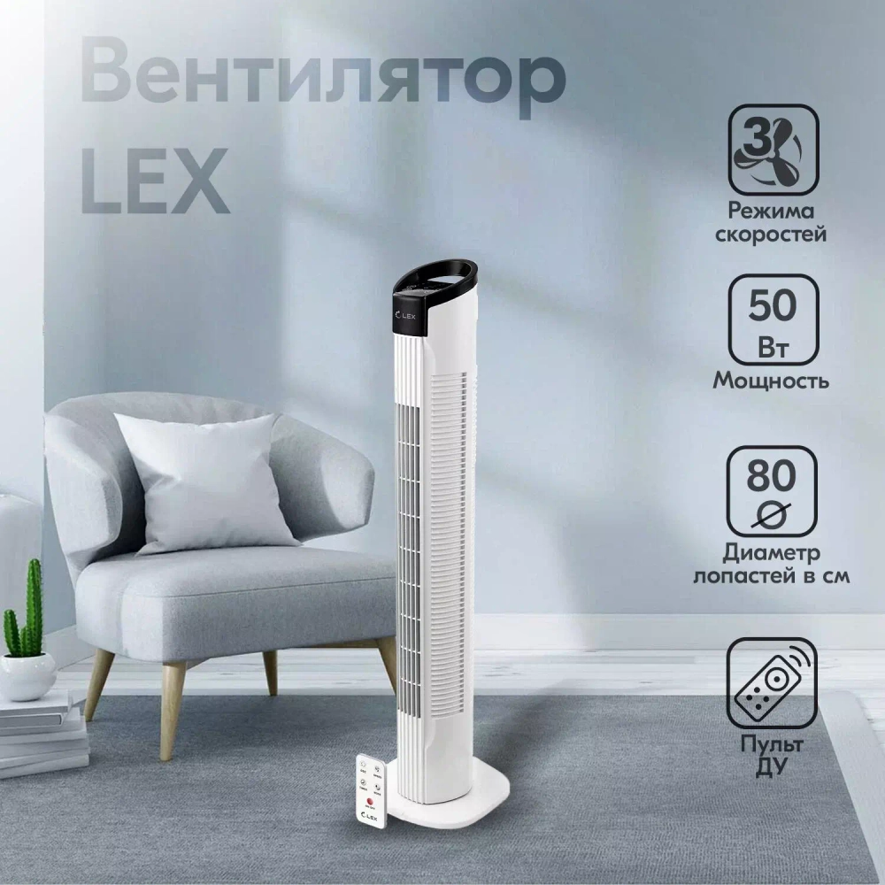 Вентилятор-колонна, с ПДУ, LEX LXFC 8361, 31" белый