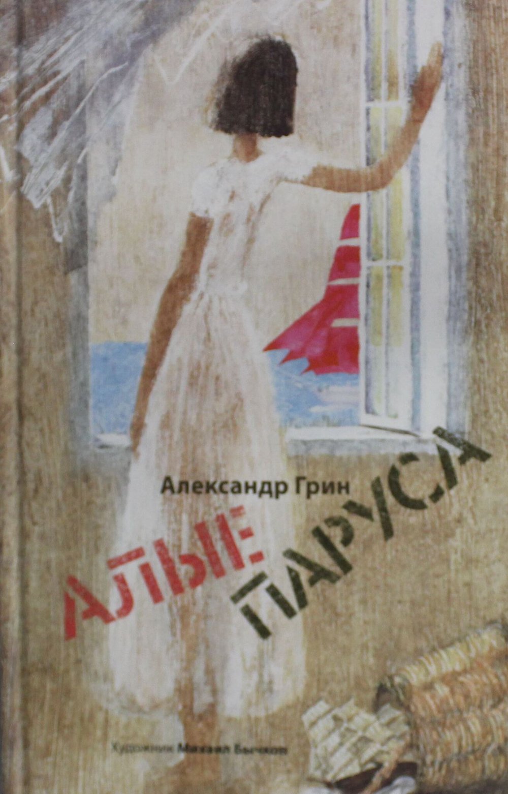 Алые паруса. Арт-Бук Бычкова М
