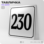 Адресная табличка с номером дома 230, на фасад и забор, белая, Айдентика Технолоджи