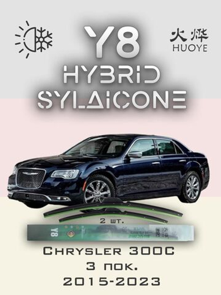 Щетки стеклоочистителя HUOYE Y8 600/525 мм на Chrysler 300C | Hook/J-Hook