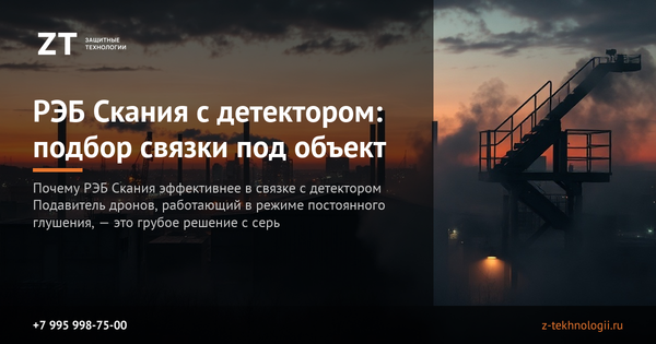 РЭБ Скания с детектором: подбор связки под объект РЭБ Скания с детектором: подбор связки под объект