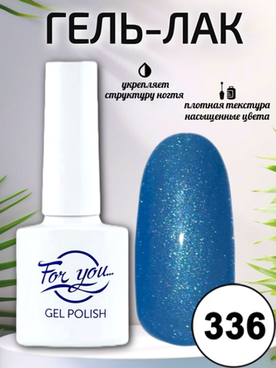 Гель-лак FOR YOU № 336 голубые дали