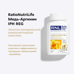 RNL МЕДЬ - АРГИНИН С ПЕПТИДОМ IPH REG