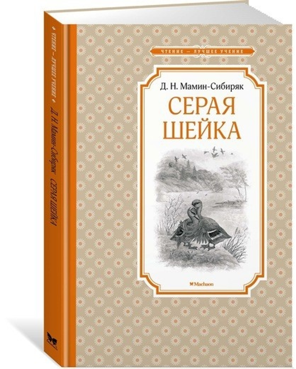 Книга МАХАОН "Серая шейка", Д. Н. Мамин-Сибиряк, твердый переплет
