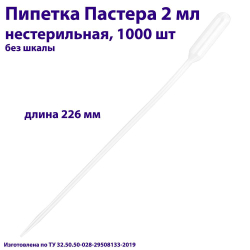 Пипетка для переноса жидкости (Пастера) 2 мл нестерильная, длина 226 мм, 100 шт