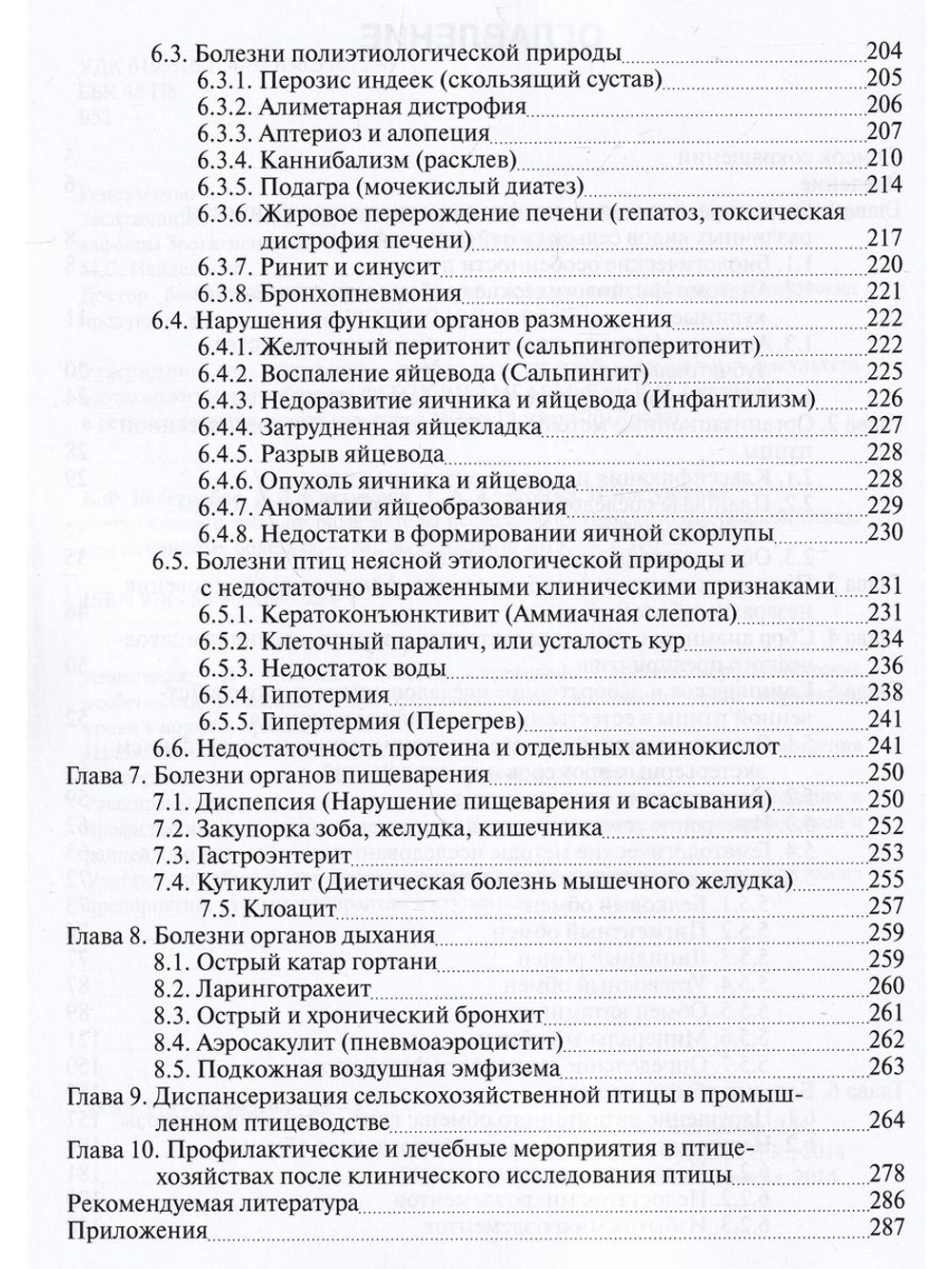 Клинические и лабораторные методы исследования сельскохозяйственной птицы при незаразных болезнях