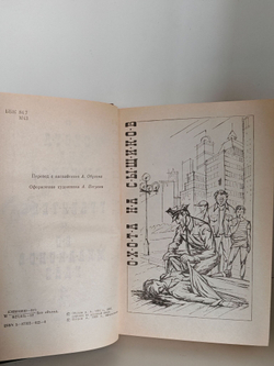 Охота на сыщиков. Грабитель. 80 миллионов глаз