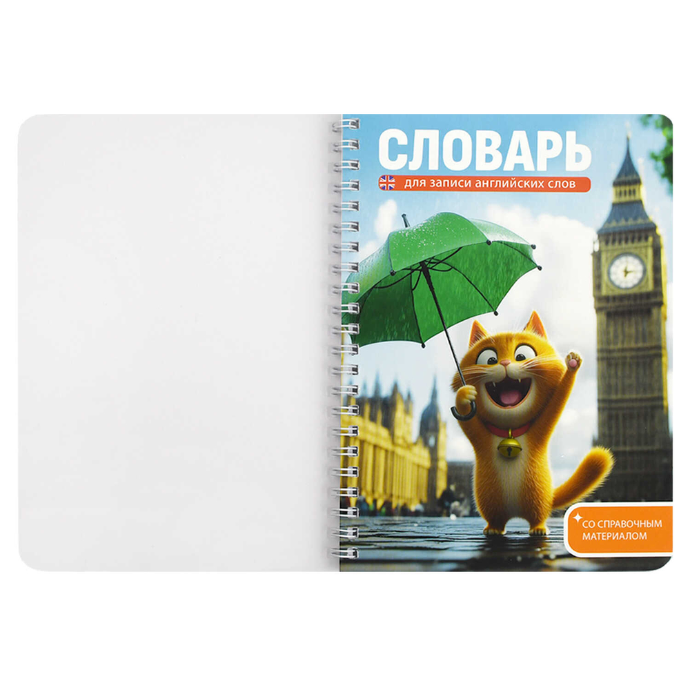 Тетрадь для записи иностранных слов арт. 70540 КОТЕНОК У БИГ-БЕНА
