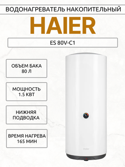 Водонагреватель накопительный HAIER ES 80V-C1