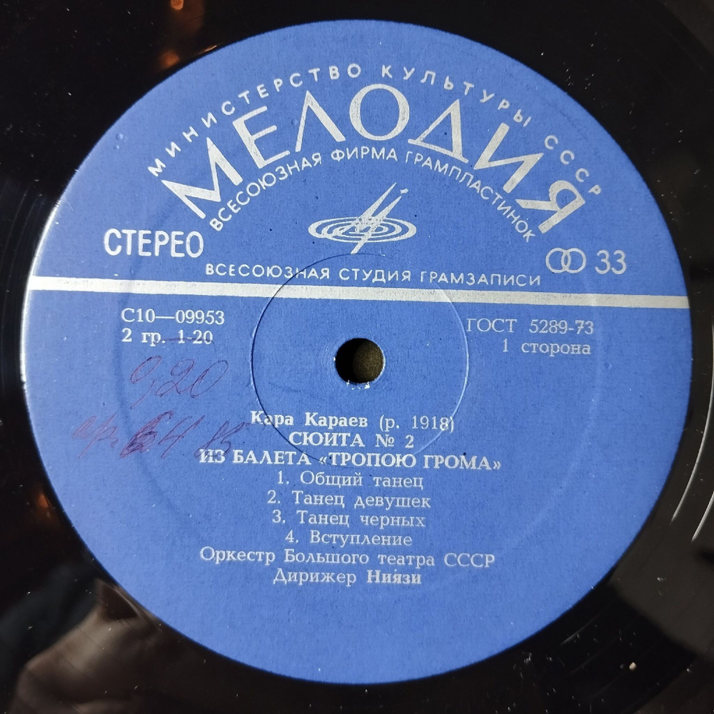 Винтажная виниловая пластинка LP Кара Караев Тропою Грома, Дон Кихот, Лейли И Меджнун (СССР 1978)