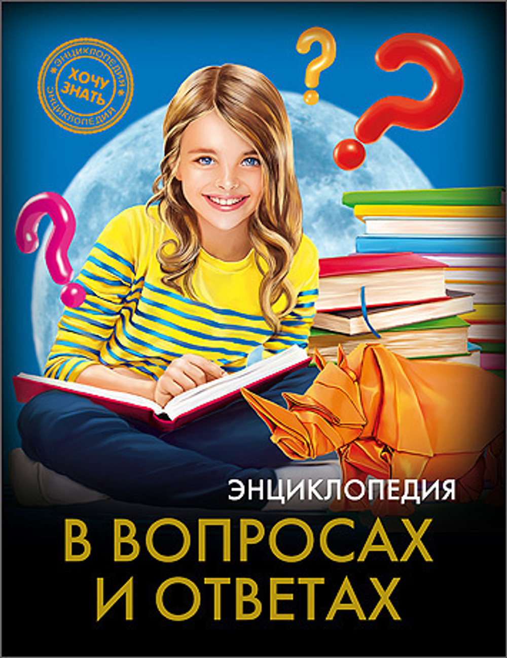 ЭНЦИКЛОПЕДИЯ. ХОЧУ ЗНАТЬ. В ВОПРОСАХ И ОТВЕТАХ, изд.: Проф-пресс, серия.: Энциклопедия.Хочу знать