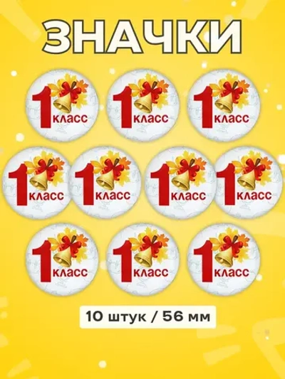 Значок Первоклассник 1 класс 10 шт 56 мм
