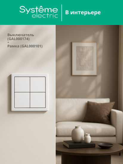 Выключатель сценарный 4-кл. ArtGallery (сх. 1) бел. SE GAL000174