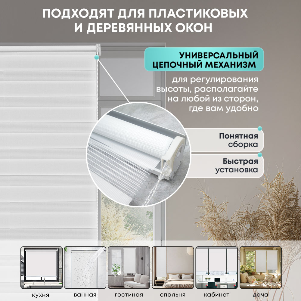 Штора рулонная "День/ночь" 140*160см белая, 70г/м2, NNSR024
