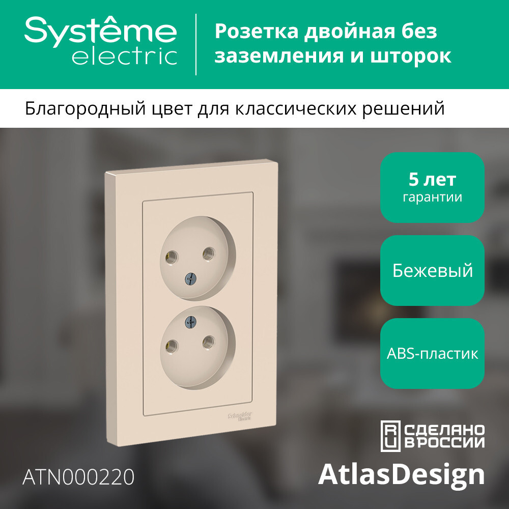 ATLASDESIGN РОЗЕТКА двойная без заземления,16А, в сборе, БЕЖЕВЫЙ