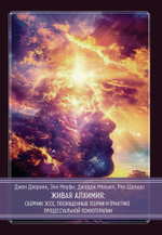 Живая алхимия. Сборник эссе, посвященных теории   и практике процессуальной психотерапии