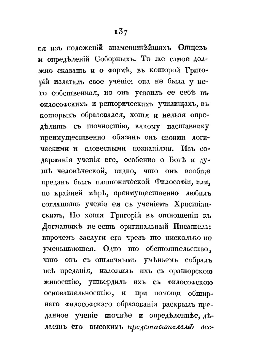 Святого отца нашего Григория Богослова догматическое учение | Г. Павский