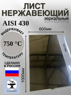 Нержавеющий лист 1000х600 (AISI430/0,5мм) зеркальный