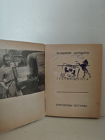 Третья охота. Григоровы острова