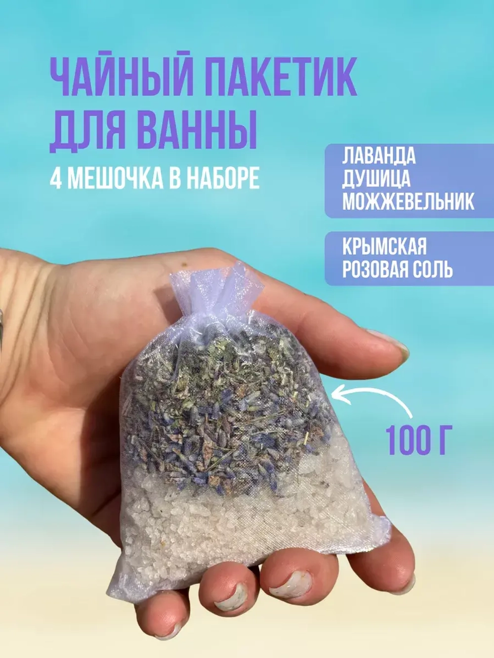 Морская Соль и чайный пакетик для ванны