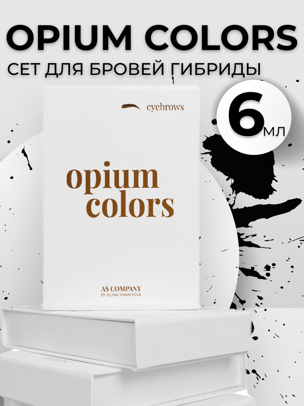 AS-Company OPIUM COLORS сет для бровей, гибриды 6 мл