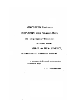 Описание путешествия в Западный Китай. Том первый. Вдоль Восточного Тянь-Шаня | Г.Е. Грум-Гржимайло