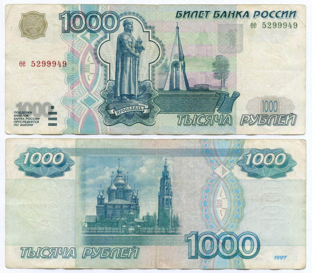 Банкнота 1000 рублей 1997 год (без модификаций) ее 5299949. F