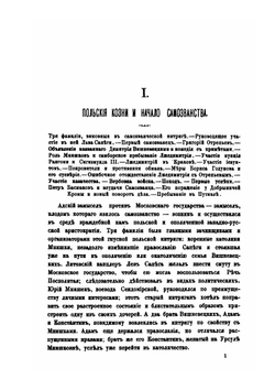 История России. Том 4. Выпуск 1. Смутное время Московского государства. Выпуск 2. Эпоха Михаила Федоровича Романова | Д. Иловайский