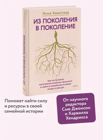 Из поколения в поколение. Как остановить негативное влияние прошлого и найти в семейной истории опору и ресурс