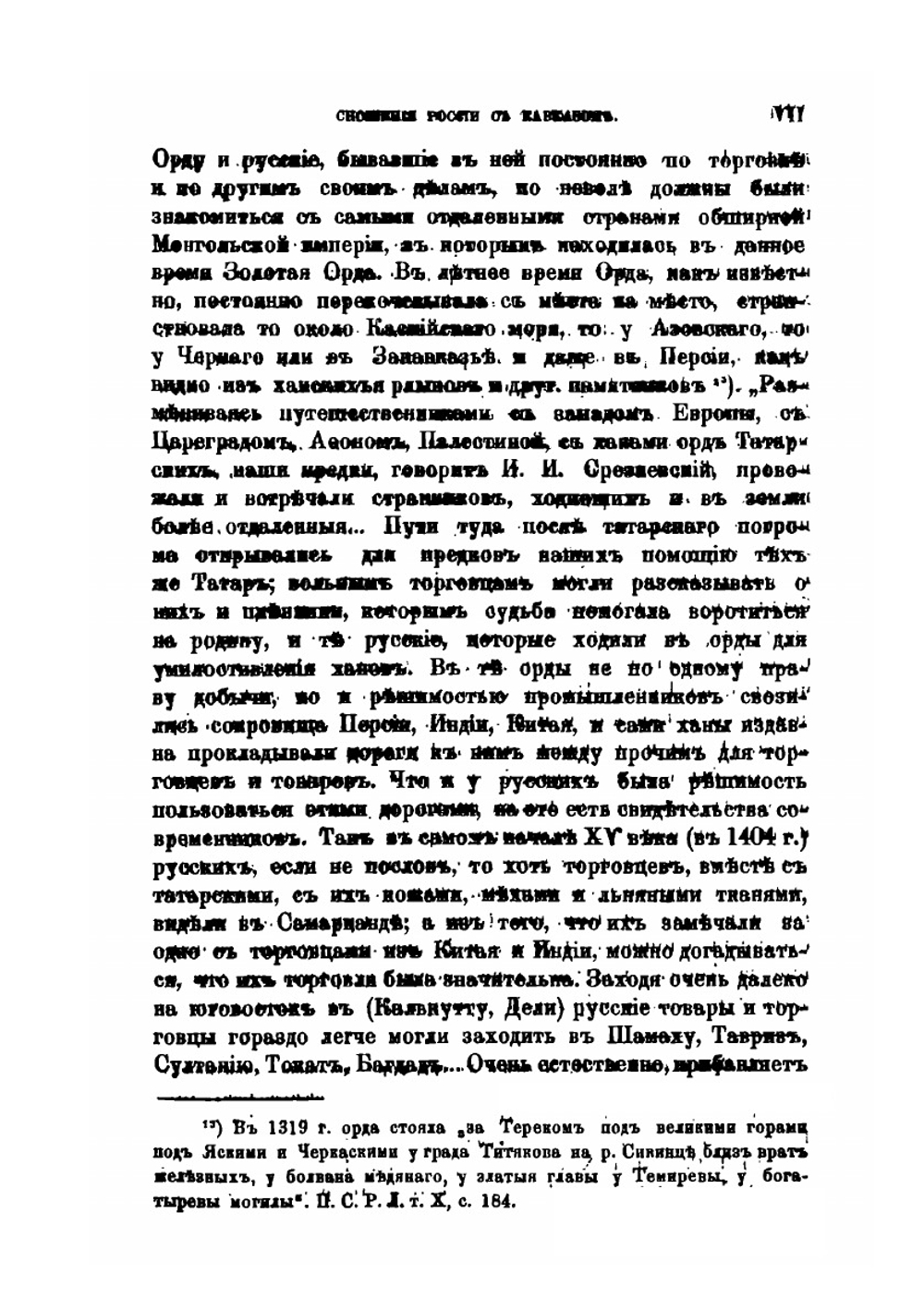 Сношения России с Кавказом. 1578-1613 гг | С. А. Белокуров